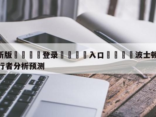 💦最新版🎋登录🍌入口🚄波士顿凯尔特人vs印第安纳步行者分析预测
