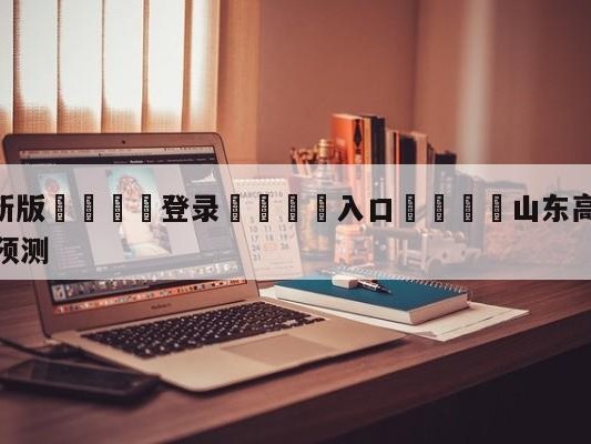 💦最新版🎋登录🍌入口🚄山东高速vs南京头排苏酒分析预测